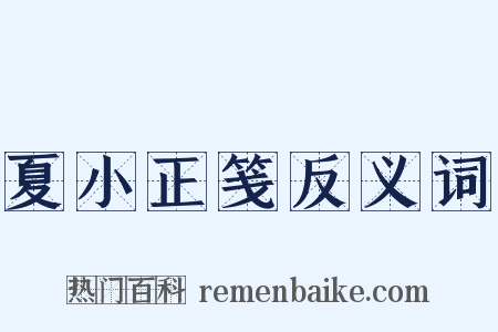 夏小正笺反义词是什么意思的图片
